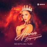 Песня Анна Бершадская - Венера во льве