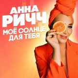 Песня Анна Ричч - Моё солнце для тебя