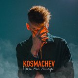 Песня KOSMACHEV - Пока мы молоды