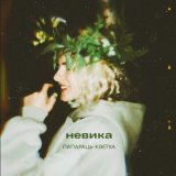 Песня невика - ПАПАРАЦЬ-КВЕТКА