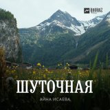 Песня Айна Исаева - Шуточная