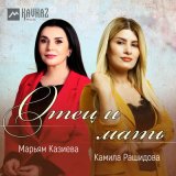 Песня Марьям Казиева, Камила Рашидова - Отец и мать
