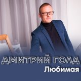 Песня Дмитрий Голд - Твои глаза