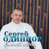 Песня Сергей Одинцов - Слепой певец