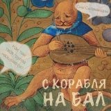 Песня Сны Саламандры - С корабля на бал