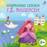 Песня Г. Х. Андерсен - Избранные сказки