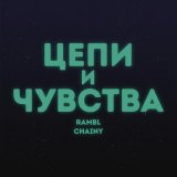 Песня Rambl, Chainy - Цепи и чувства