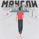 Песня Dewensoon - Маугли