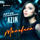 Песня Артур Кальянский, Azîm - Мальвина