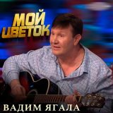 Песня Вадим Ягала - Я летал в облаках