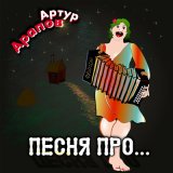 Песня Артур Арапов - Песня про тапки