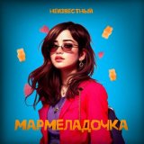 Песня Неизвестный - Мармеладочка