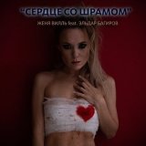 Песня Женя Вилль, Эльдар Багиров - Сердце со шрамом