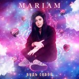 Песня Mariam - Будь собой