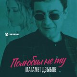 Песня Магамет Дзыбов - Полюбил не ту