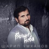 Песня Шарип Умханов - Выше неба