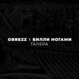 Песня Билли Ногами, OBREZZ - Галера