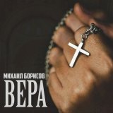 Песня Михаил Борисов - Вера