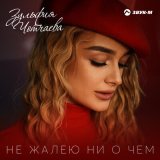 Песня Зульфия Чотчаева - Не жалею ни о чем