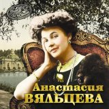 Песня Анастасия Вяльцева - Уморилась