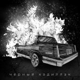 Песня Субурра - Чёрный Кадиллак