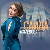 Песня Саида Ахмедова - Не нужен