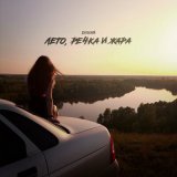 Песня Дульский - Лето, речка и жара (Xm Remix)