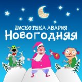 Песня гр. Шансонат - Новый год