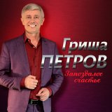 Песня Гриша Петров - Без тебя скучаю я