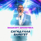 Песня Сагидулла Байегет - Күләгә...