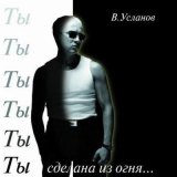 Песня Вадим Усланов - Ты сделана из огня