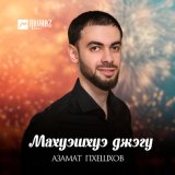 Песня Азамат Пхешхов - Махуэшхуэ джэгу