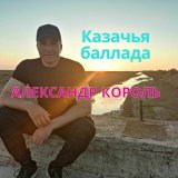 Песня Александр Король - Казачья баллада