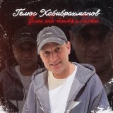 Песня Гелюс Хабибрахманов - Синең янда таптым бәхетне