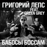 Песня Green Grey, Григорий Лепс - Бабосы боссам (Remastered 2024)