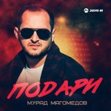 Песня Мурад Магомедов - Подари