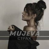 Песня MUJEVA - Страх