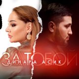 Песня Асик Набиев - За Тобой