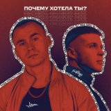 Песня NIIKTAYP, Джиос - Почему хотела ты? (ON1XX Remix)