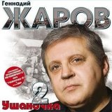 Песня Геннадий Жаров - По Белокаменной