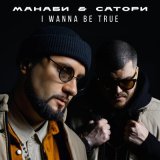 Песня МАНАБИ & САТОРИ - Измены