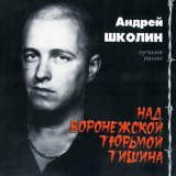 Песня Андрей Школин - Посмотри пианисту в глаза