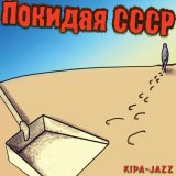 Песня KIPA-JAZZ - Цирк