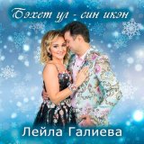 Песня Лейла Галиева - Бэхет ул - син икэн