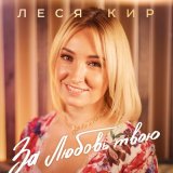 Песня Леся Кир - За любовь твою