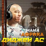 Песня Диджей АС - Мама Африка