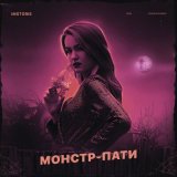 Песня IMSTORIE - Монстр-пати