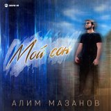 Песня Алим Мазанов - Мой сон