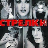 Песня Стрелки - Мне нелегко без тебя (Dance Edition)