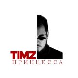 Песня TIMZ - Принцесса